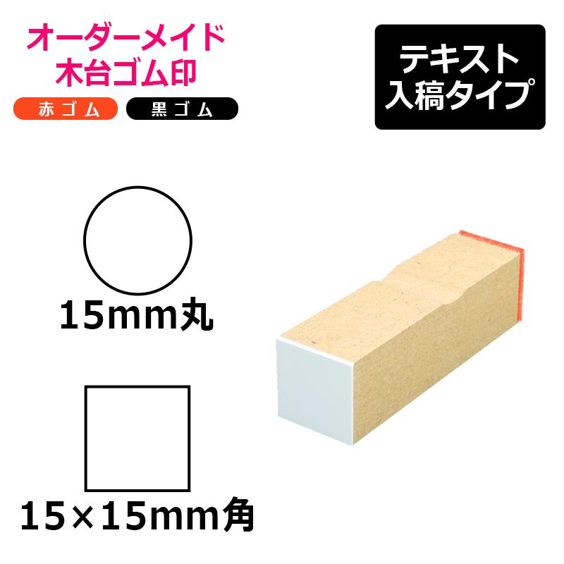 オーダーメイド印 木台ゴム印 赤ゴム 黒ゴム（印面サイズ：15×15mm