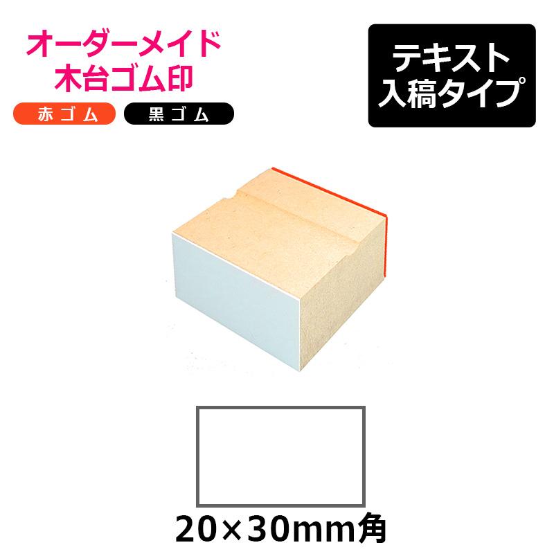 オーダーメイド印 木台ゴム印 赤ゴム 黒ゴム（印面サイズ：20×30mm
