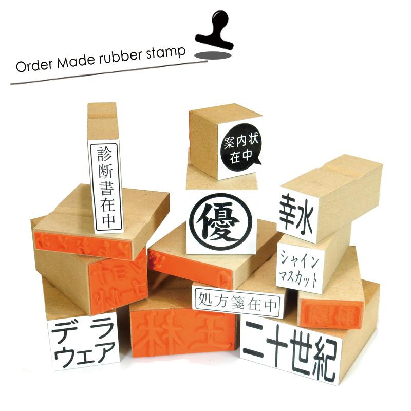オーダーメイド印 木台ゴム印 赤ゴム 黒ゴム（印面サイズ：20×30mm
