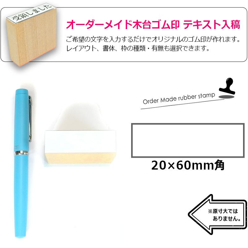 オーダーメイド印 木台ゴム印 赤ゴム 黒ゴム（印面サイズ：20×60mm