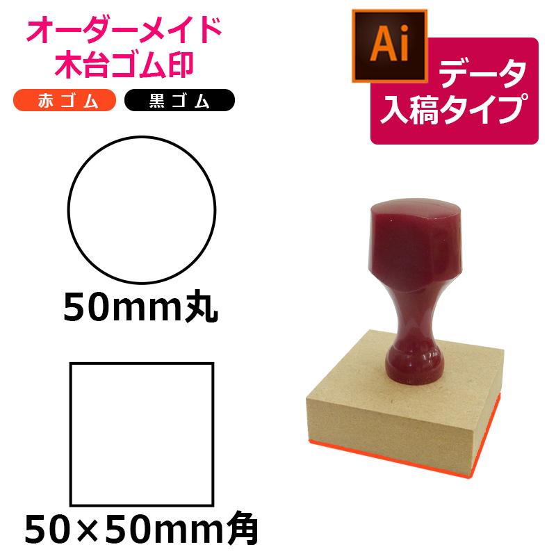 オーダーメイド印 木台ゴム印 赤ゴム 黒ゴム（印面サイズ：50×50mm