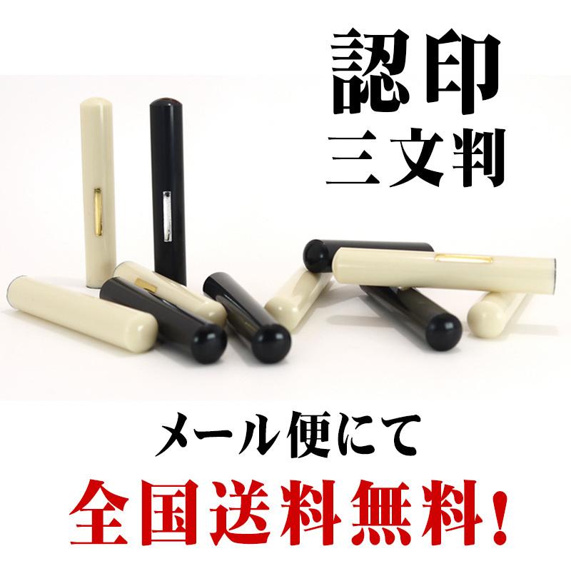 既製品　認印　三文判　サイズ直径10mm　送料無料　メール便｜hanko-king｜02