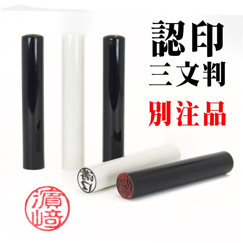 印鑑 認印 三文判 10mm 別注品 送料無料 Gab 印鑑と文具と雑貨のはんこキング 通販 Yahoo ショッピング