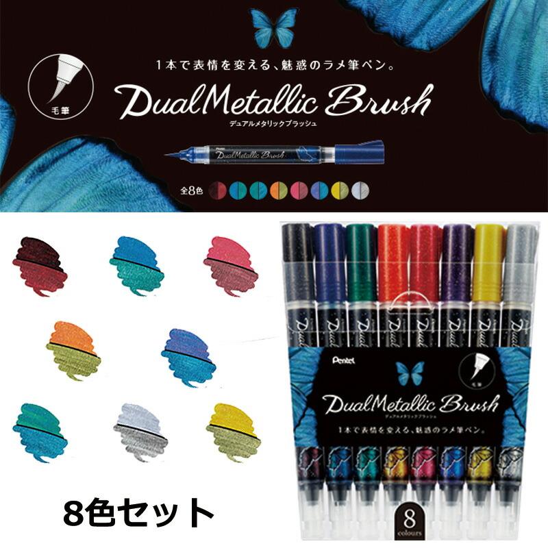 ぺんてる デュアルメタリックブラッシュ 8色セット ラメ筆ペン ぺんてる デュアルメタリックブラッシュ 8色セット ラメ筆ペン
