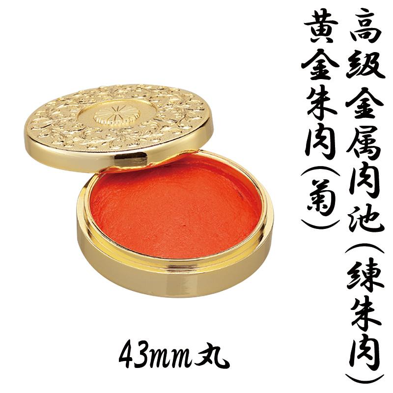 サンビー（SANBY） 高級金属肉池（練朱肉） 黄金朱肉（菊）50mm丸