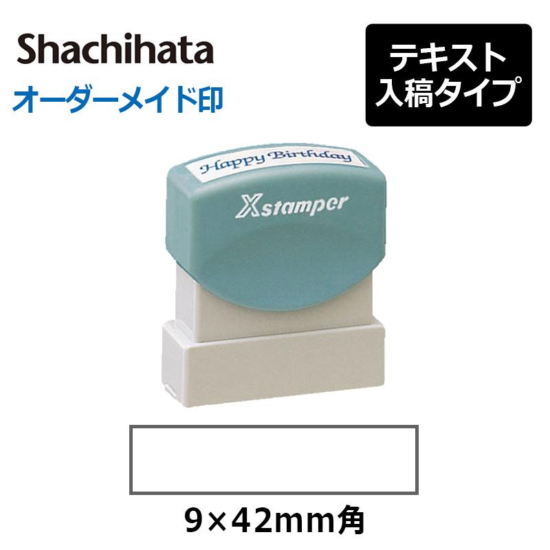 オーダースタンプお問合せ専用 Xスタンパー シヤチハタ 角型印 0942号(印面サイズ：9×42mm