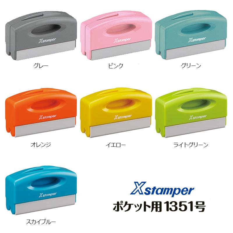 Xスタンパー シャチハタ 角型印 1351号ポケット用 (印面サイズ：13