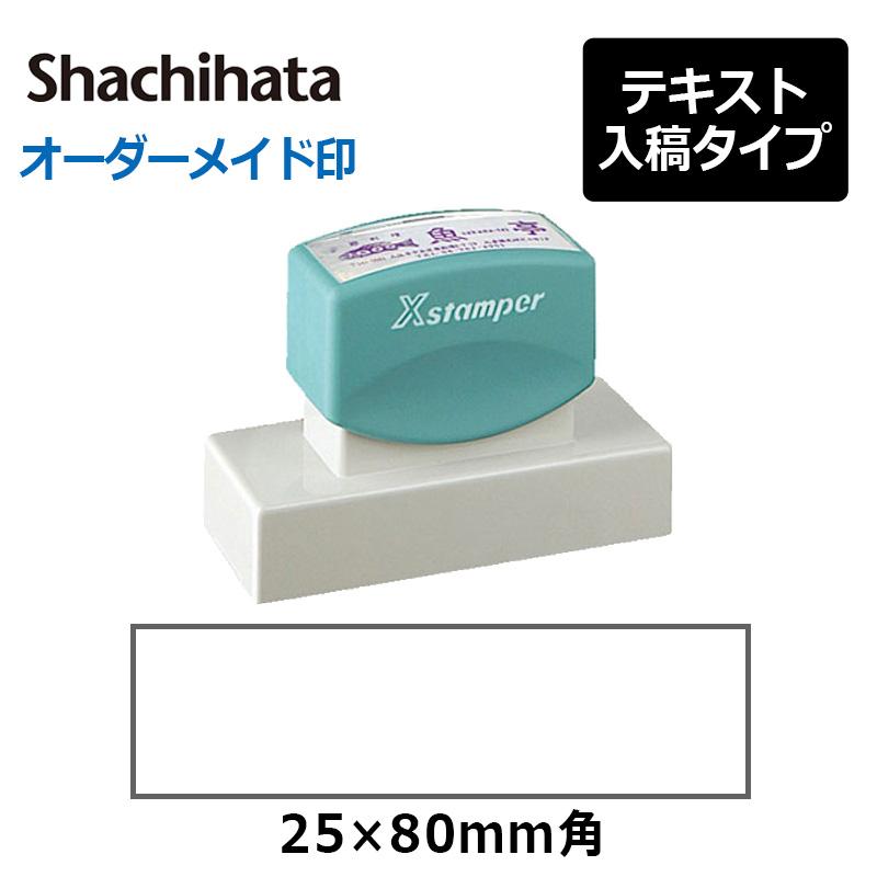Xスタンパー シヤチハタ 角型印2580号(印面サイズ：25×80mm) テキスト