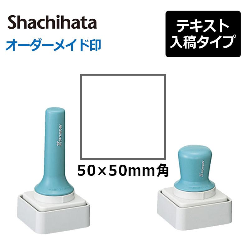 Xスタンパー シヤチハタ 角型印 特角50号 （分割なし） (印面