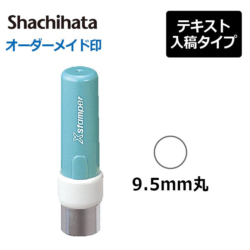 シヤチハタ 丸型印 9号 ( 印面サイズ：直径9.5mm) テキスト入稿