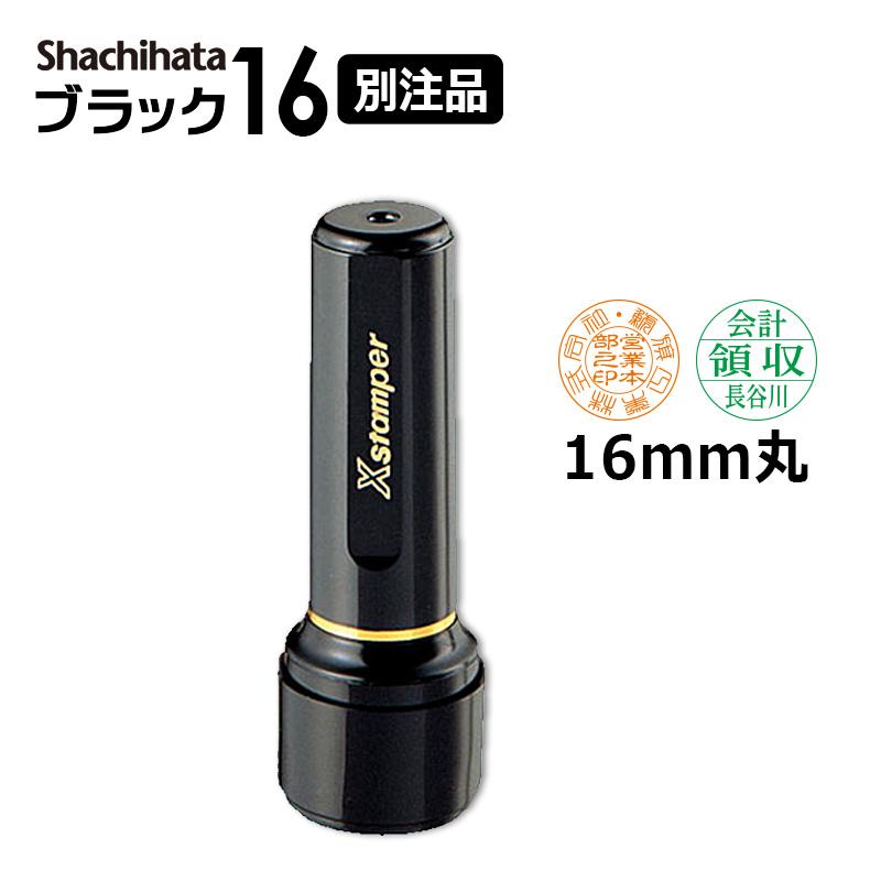 シヤチハタ ブラック16 (印面サイズ:16mm丸)丸型 ネーム印 シヤチハタ ブラック16 (印面サイズ:16mm丸)丸型 ネーム印
