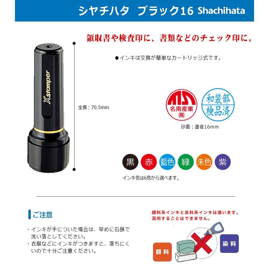 シヤチハタ（Shachihata） ブラック16 （印面サイズ：16mm丸）丸型