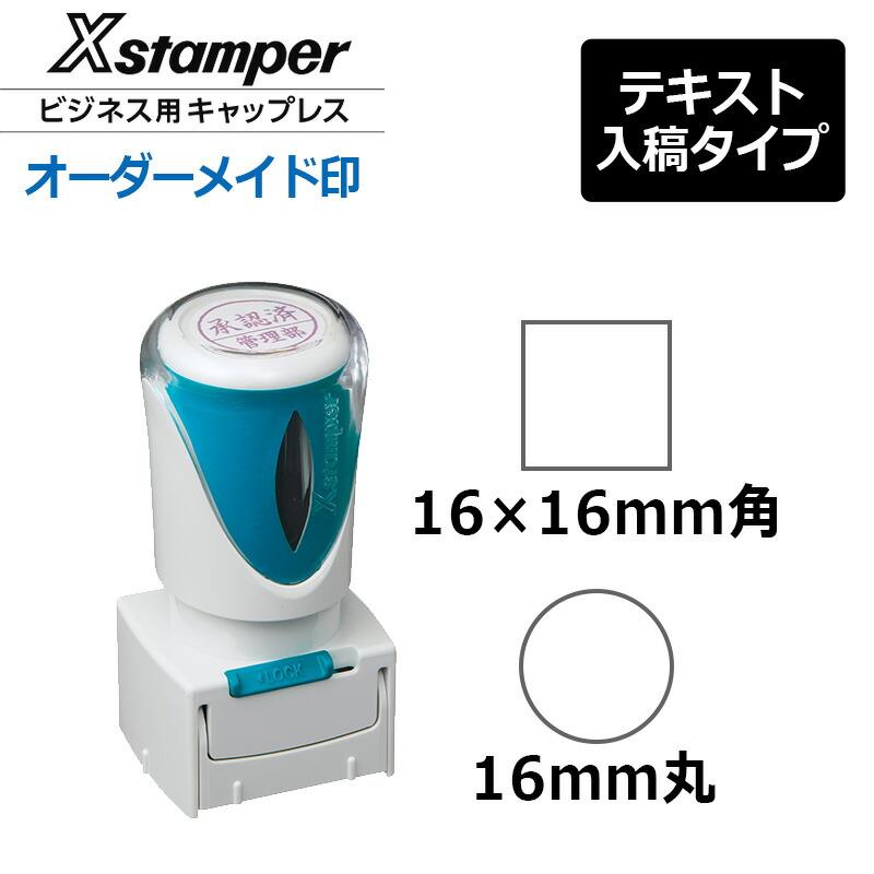Xスタンパー シヤチハタ 丸型印 ビジネス用キャップレスE型 (印面