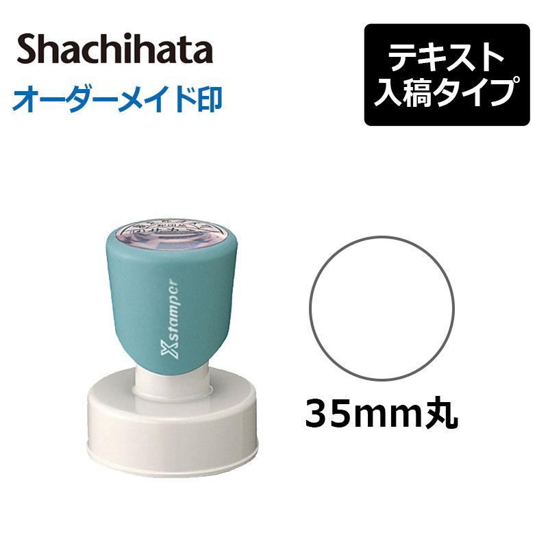シヤチハタ（Shachihata） 丸型印35号(印面サイズ：直径35mm) テキスト