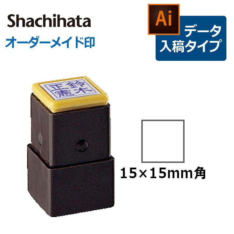 Xスタンパー シヤチハタ 角型印 1515号 おなまえ印 ( 印面サイズ ： 15