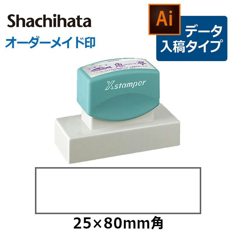 Xスタンパー シヤチハタ 角型印 2580号 ( 印面サイズ ： 25×80mm