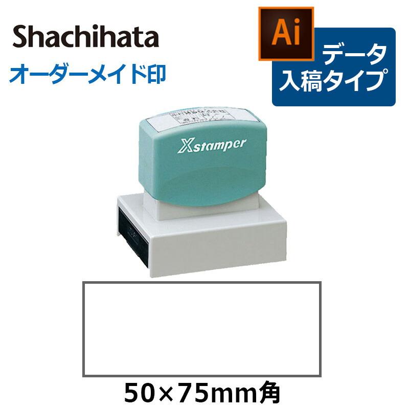 Xスタンパー シヤチハタ 角型印 5075号 ( 印面サイズ ： 50×75mm