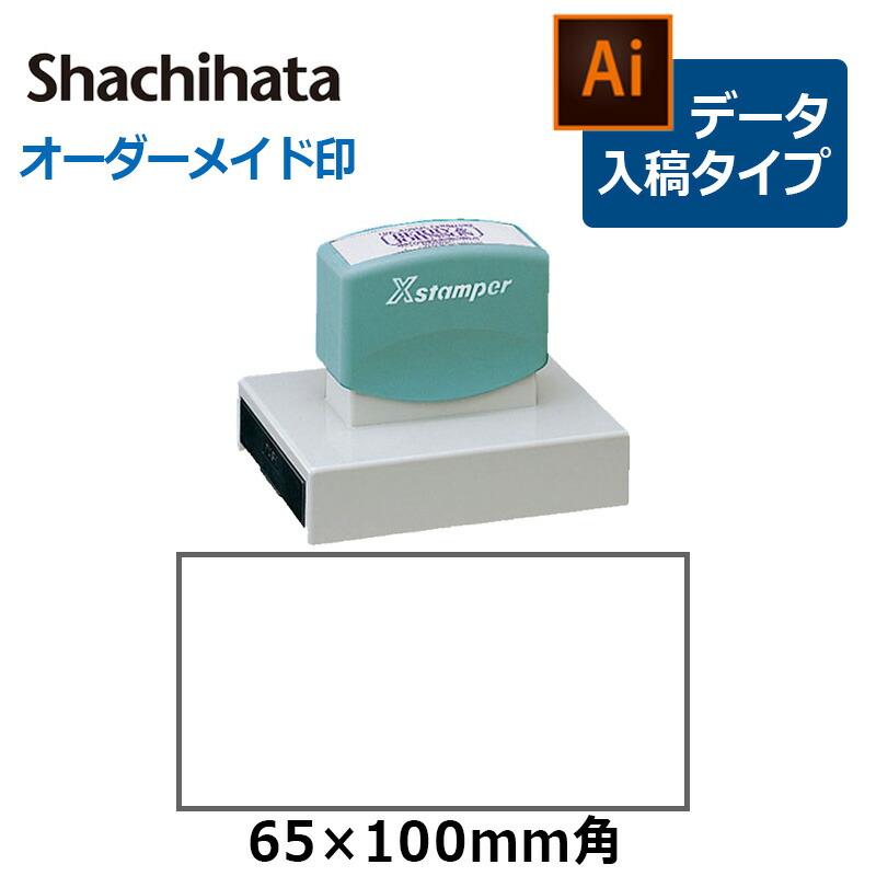 Xスタンパー シヤチハタ 角型印 65100号 ( 印面サイズ ： 65