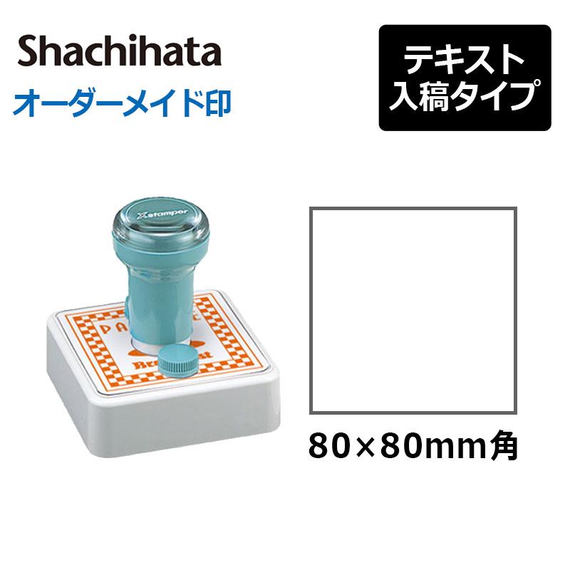 Xスタンパー シヤチハタ 角型印 特角80号 ( 印面サイズ ： 80×80mm