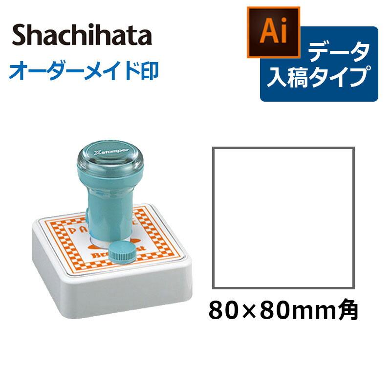 Xスタンパー シヤチハタ 角型印 特角80号 ( 印面サイズ ： 80