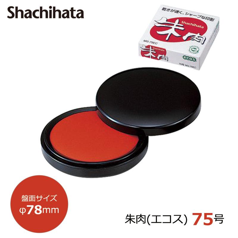 シヤチハタ（Shachihata） 朱肉（エコス） 75号 盤面サイズ78mm MG