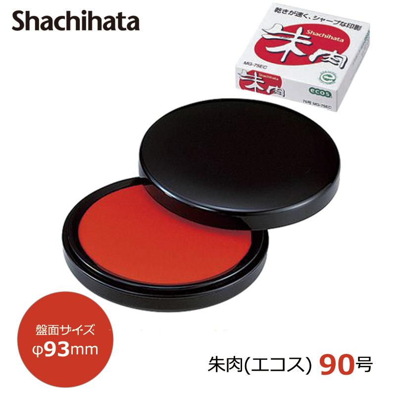 シヤチハタ（Shachihata） 朱肉（エコス） 90号 盤面サイズ93mm MG