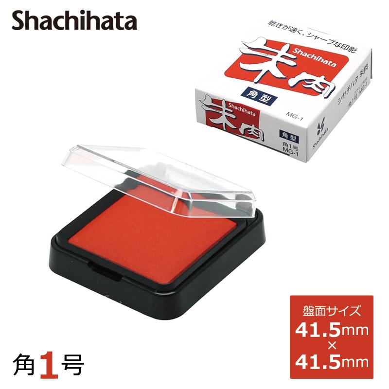 シヤチハタ（Shachihata） 朱肉角型 角1号 MG-1 : 印鑑と文具と雑貨の