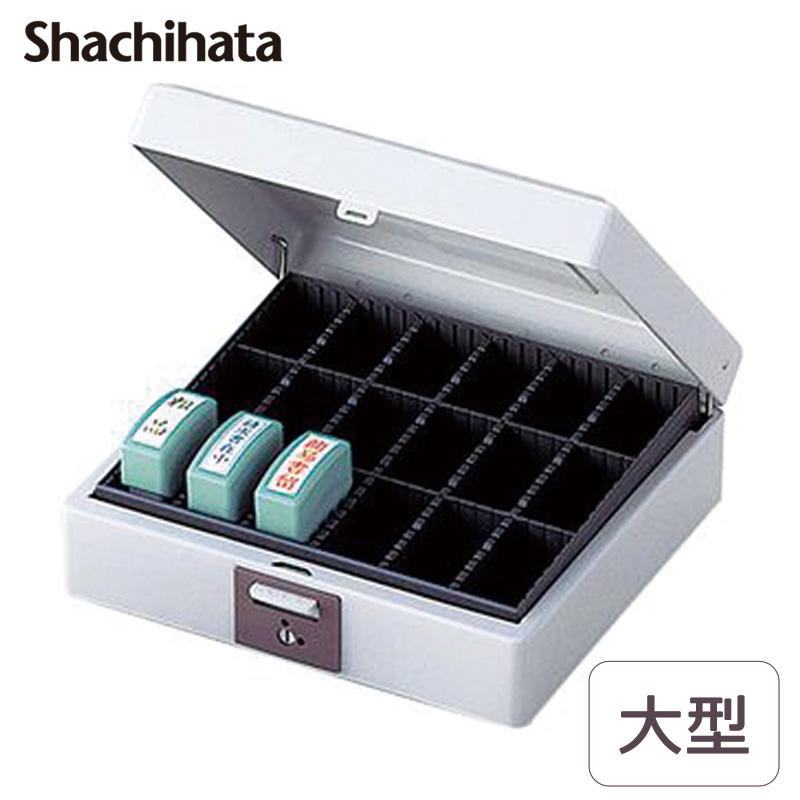 シヤチハタ スチール印箱 大型 IBS-03 カギ付き ハンコ収納