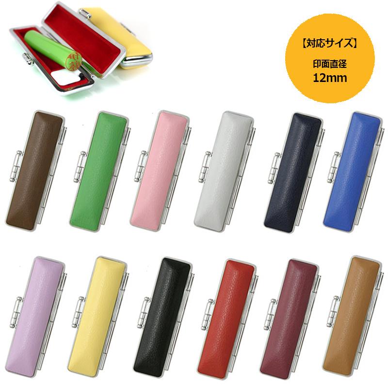 サンビー フォーマルケース 印鑑ケース 12色 印面サイズ12mm 長さ60mm