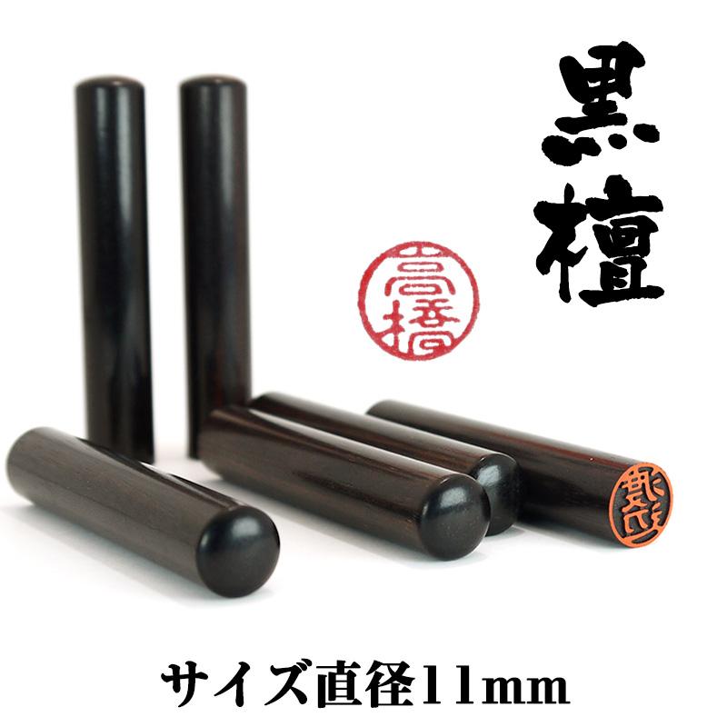 既製品 認印 黒檀（こくたん）サイズ直径11mm メール便 : 印鑑と文具と