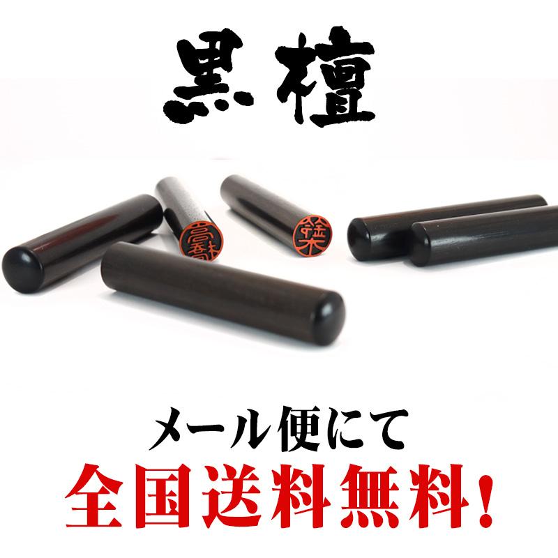 別注品 認印 黒檀（こくたん）サイズ直径10.5mm メール便 : 印鑑と文具