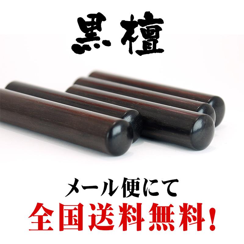 【既製品】黒檀印鑑什器（黒檀印鑑つき） 既製品 認印 黒檀（こくたん）サイズ直径11mm メール便 : 印鑑と文具と