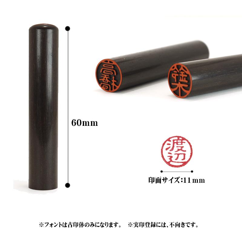 既製品 認印 黒檀（こくたん）サイズ直径11mm メール便 : 印鑑と文具と