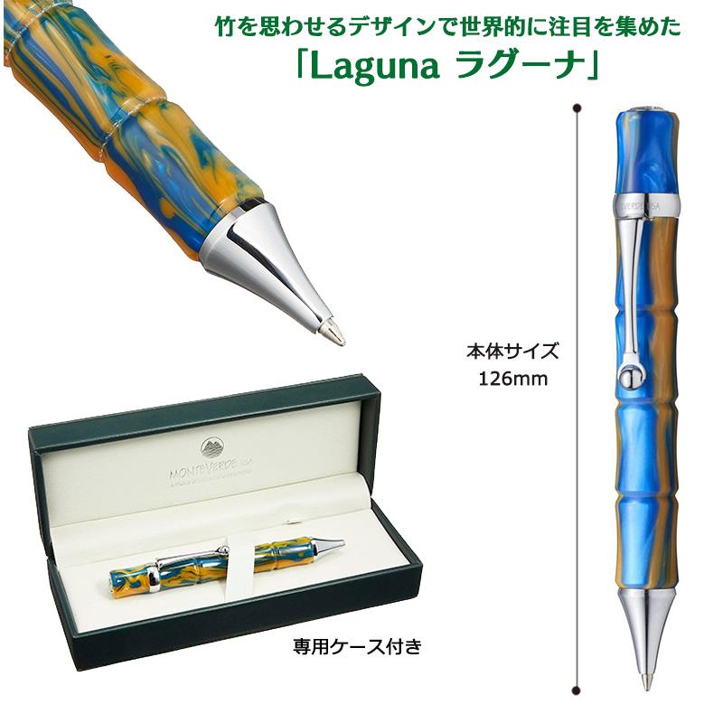 Monteverde（モンテベルデ） Laguna ラグーナ ボールペン 中字M 5色