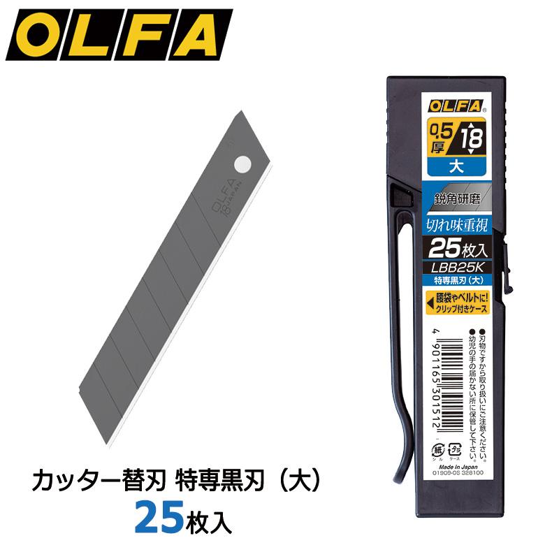 OLFA（オルファ） カッター替刃 特専黒刃（大） 25枚入 LBB25K 大型刃