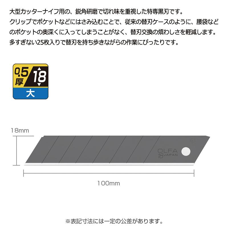 OLFA（オルファ） カッター替刃 特専黒刃（大） 25枚入 LBB25K 大型刃
