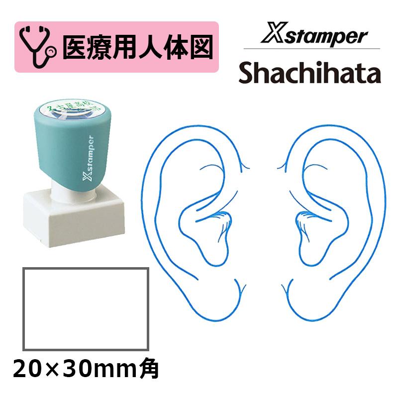 データーネーム シヤチハタ 医療用人体図（耳） Xスタンパー 角型印