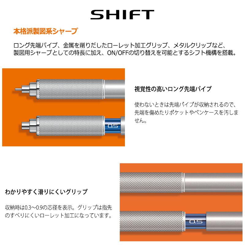 三菱鉛筆 三菱uni シフト 本格派製図系シャープペンシル (芯径0.3/0.4