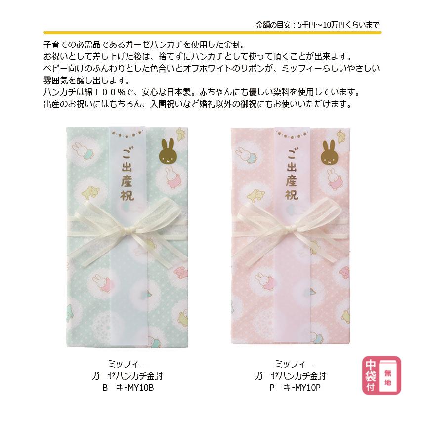 マルアイ（MARUAI） ミッフィー ガーゼハンカチ金封 のし袋 ご祝儀袋