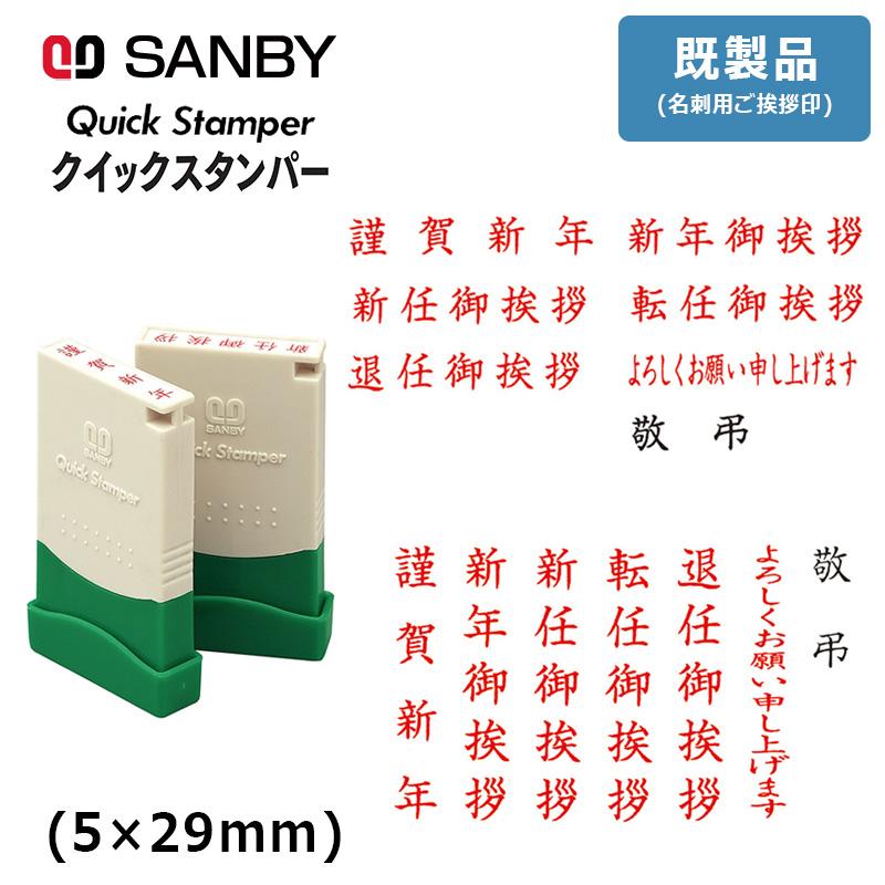 Xスタンパー サンビー クイックスタンパー MEタイプ (既製品) 名刺用ご