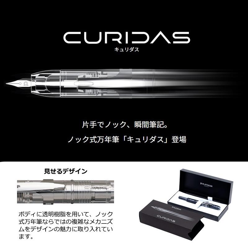 プラチナ万年筆 PLATINUM プラチナ キュリダス ノック式 キャップレス