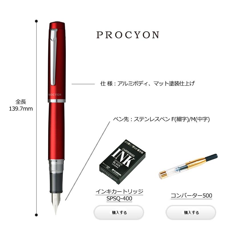 プラチナ万年筆 PLATINUM PROCYON プロシオン 万年筆 F(細字)/M(中字