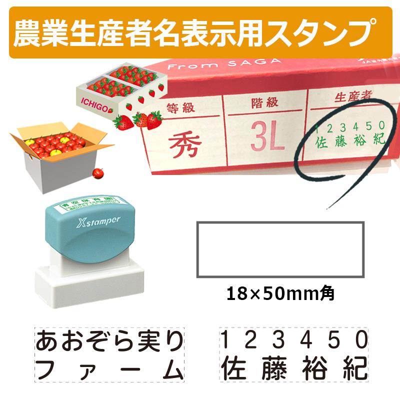 Xスタンパー シヤチハタ 角型印 農業生産者番号＆氏名表示用スタンプ