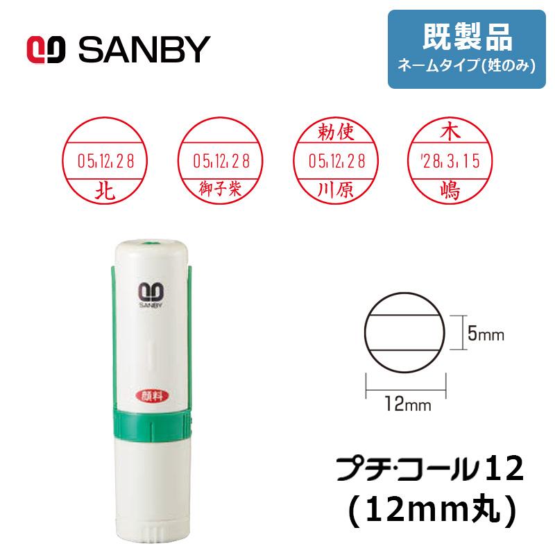 サンビー（SANBY） プチコール12 (既製品 ネームタイプ姓のみ) 丸型