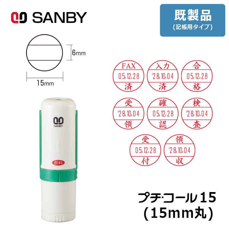 サンビー プチコール15 (既製品 記帳用タイプ) 丸型 キャップ式（印面 