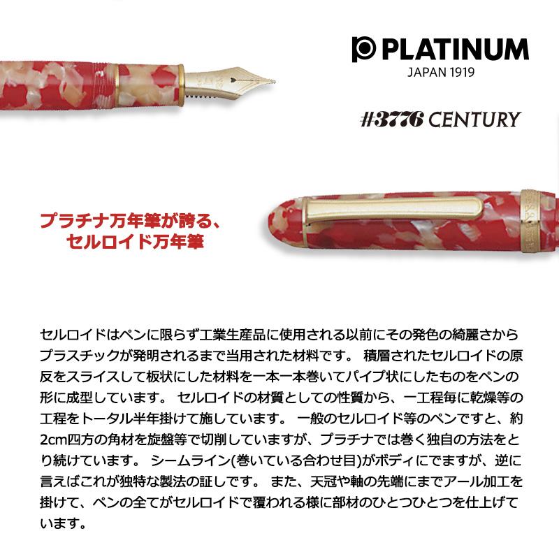 プラチナ万年筆 PLATINUM プラチナ ＃3776 CENTURY セルロイド 万年筆