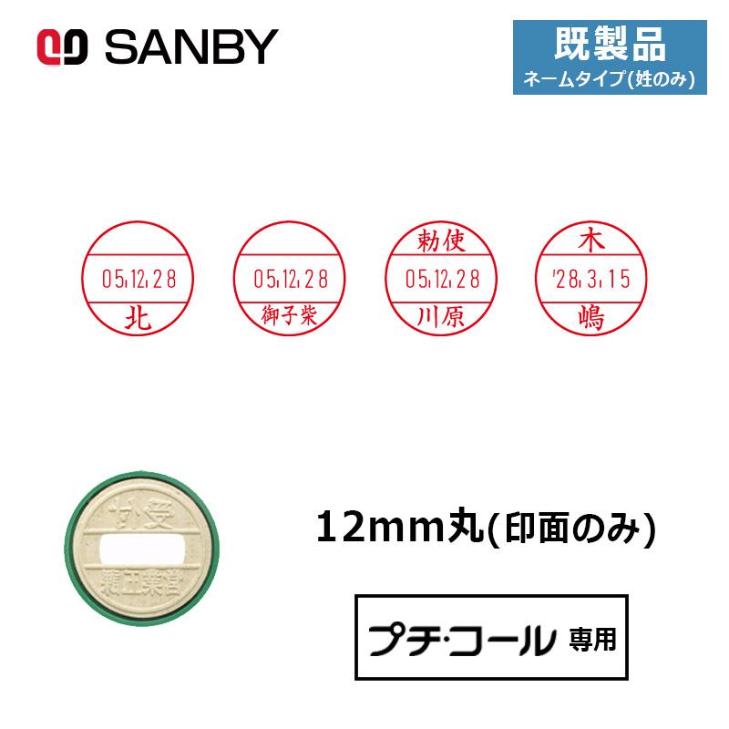 サンビー（SANBY） プチコール12 (既製品 ネームタイプ姓のみ) 印面