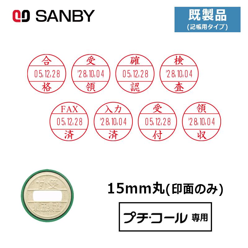 サンビー（SANBY） プチコール15 (既製品 記帳用タイプ) 印面のみ 丸型