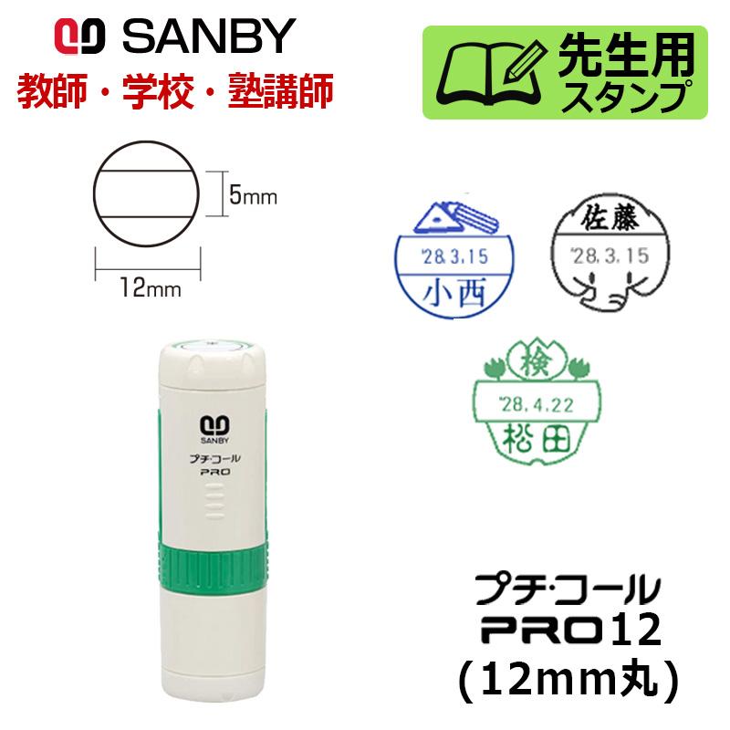 サンビー 先生用スタンプ プチコールpro12 デザインデーター 丸型 キャップ式 印面サイズ 12mm丸 元号 略西暦タイプ 教師 学校 塾 先生 Ptp 12bd 印鑑と文具と雑貨のはんこキング 通販 Yahoo ショッピング