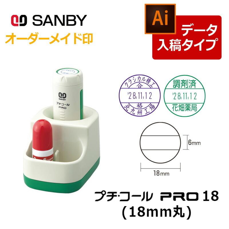 サンビー（SANBY） プチコールPRO18 丸型 スタンド式（印面サイズ 